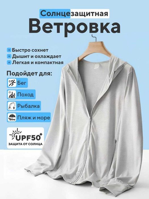 Ветровка солнцезащитная. Ветровка от солнца. UPF50+
