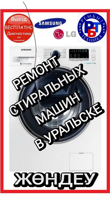 Ремонт Стиральных Машин в Уральске!