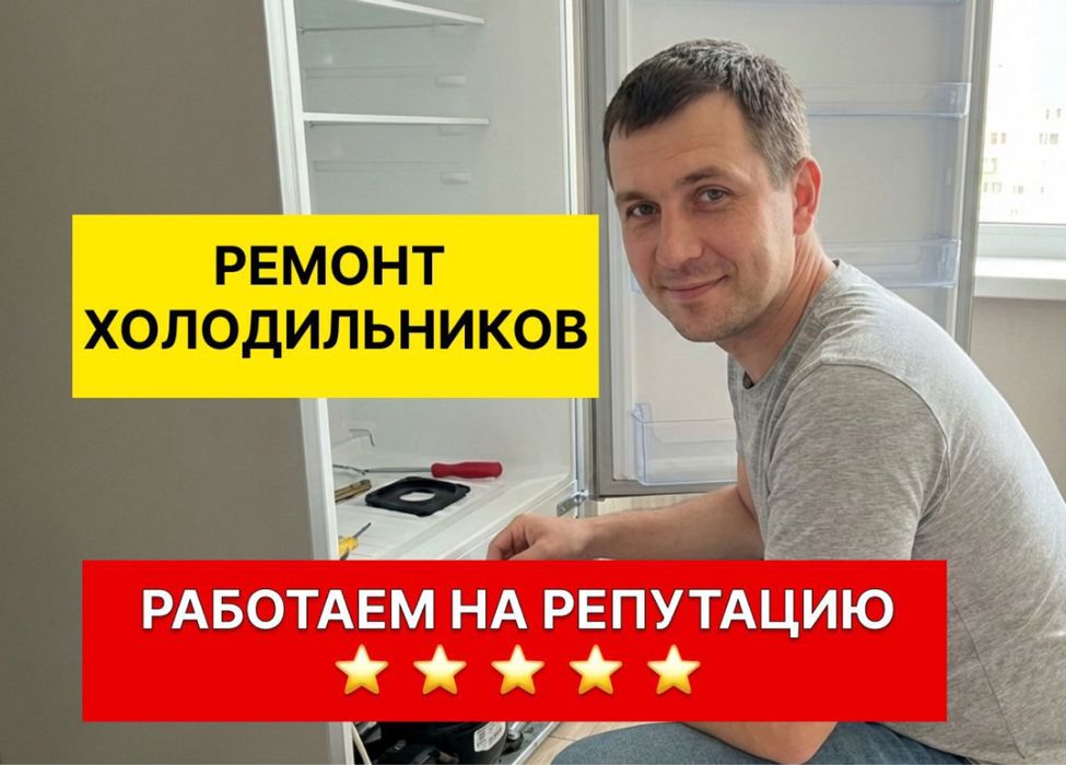 Ремон холодильников Ремонт морозильников Мастер со стажем