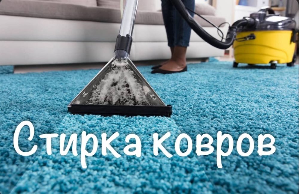 Юнусоюод  тумани. Гилам ювиш хизмати. Стирка и химчистка ковров .