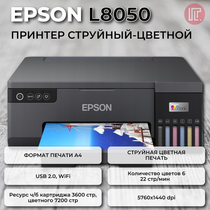 Epson L8050 цветной принтер