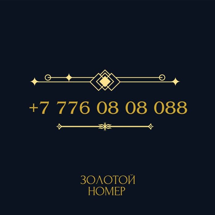 Продам голд номер