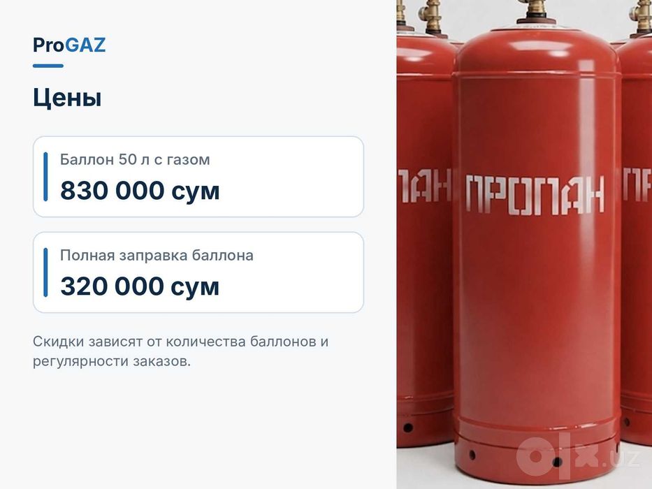 Полная заправка пропановых баллонов 50 л — 320 000 сум