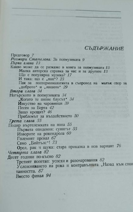 Книга за "Поп музиката"