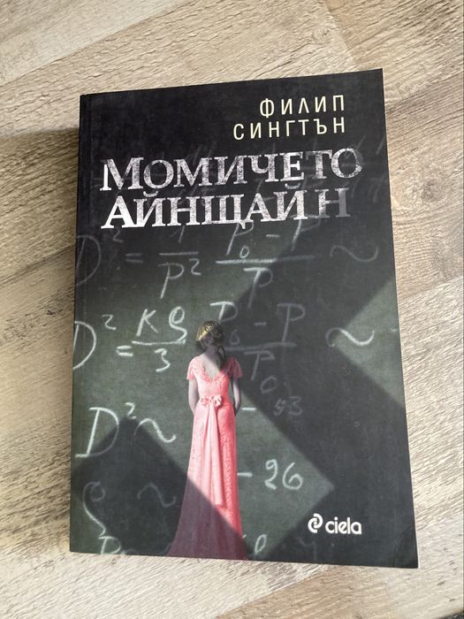 Книга Момичето на Анщайн
