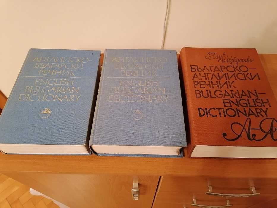 Най-добрите английско-български 1800 стр и българско-английски речници