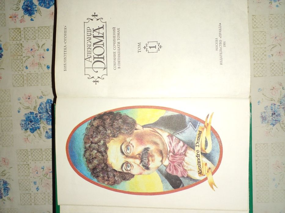 Собрание сочинений Александра Дюма