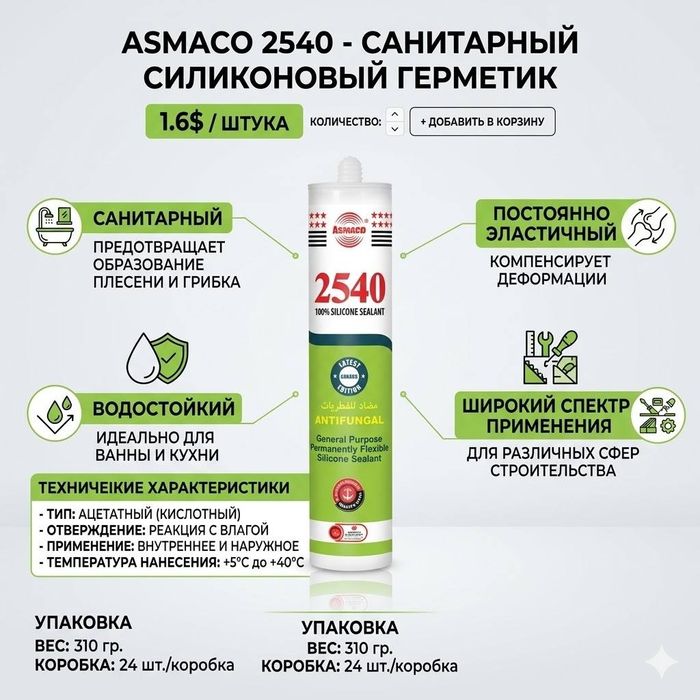 Силиконовый герметик ASMACO 2540
