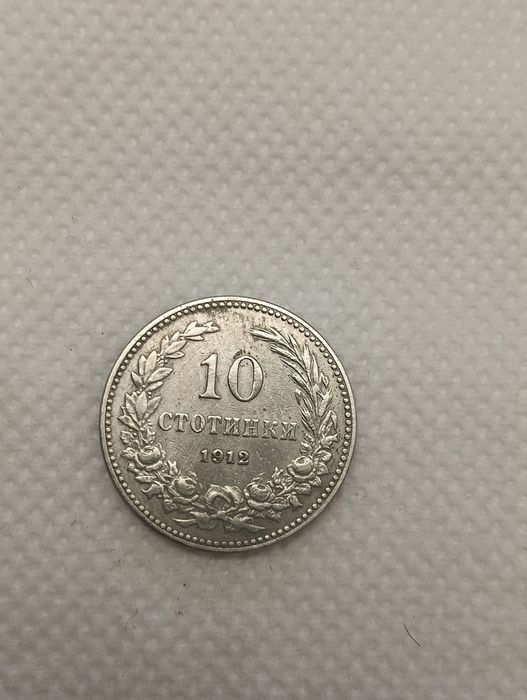 10 стотинки 1912