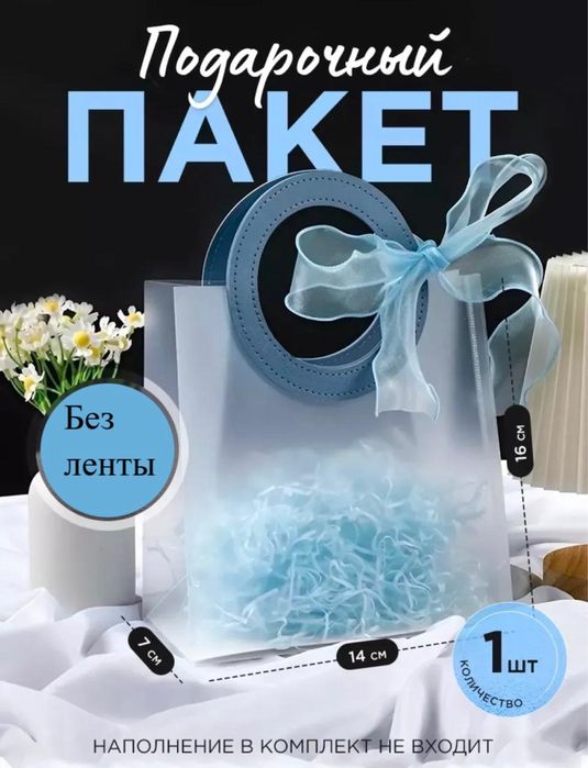 Подарочный пакет