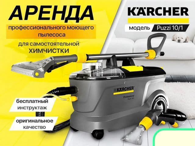 Аренда моющего пылесоса