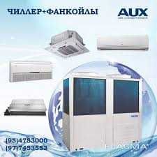 Кондиционер AUX и другие калоный склада доставка бесплатно