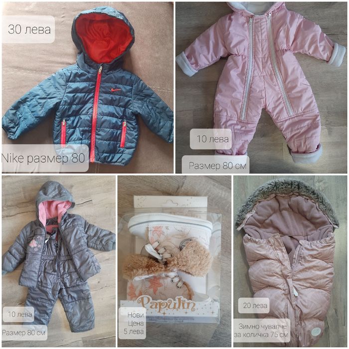 Зимни якета/грейки/гащеризони/ескимоси