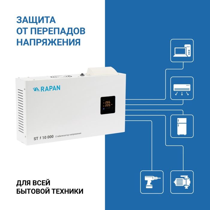 Релейный стабилизатор RAPAN ST 10000