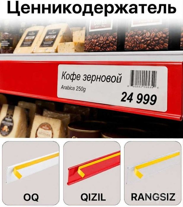 Sennik. Ценник. Ценникодержатель полочный. Narx ushlagich