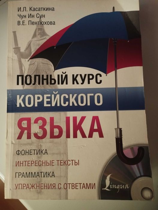 Полный курс корейского языка