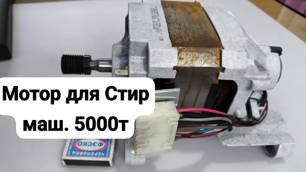 Мотор для Стир маш 5000тенге