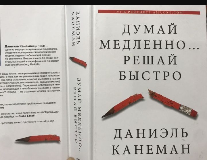 Книга «Думай медленно… решай быстро» — Даниэль Канеман