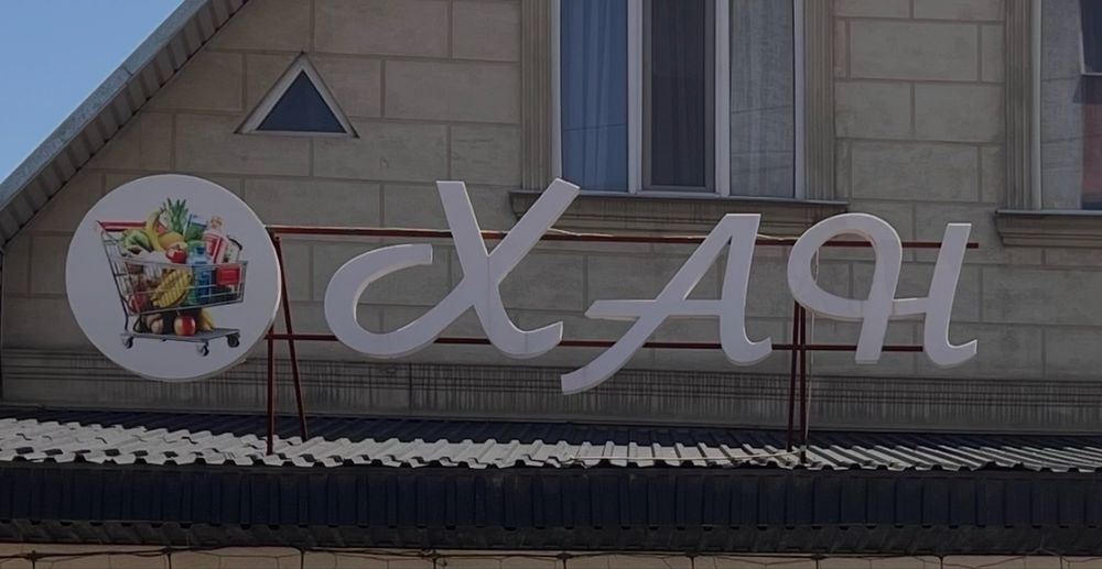 Наружная реклама, вывеска