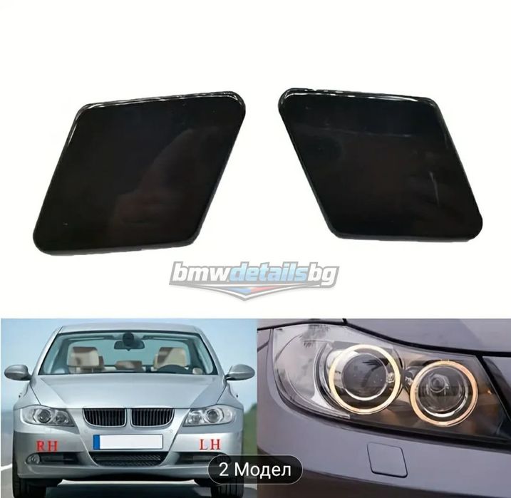 Капачки за пръскалки фарове BMW E90 / E91