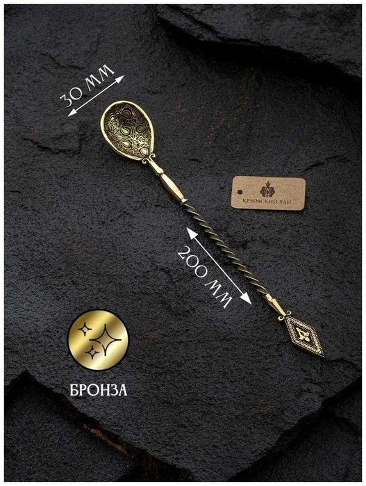 Ложка бронзовая для кофе/чая "Ромб" (19 см.)