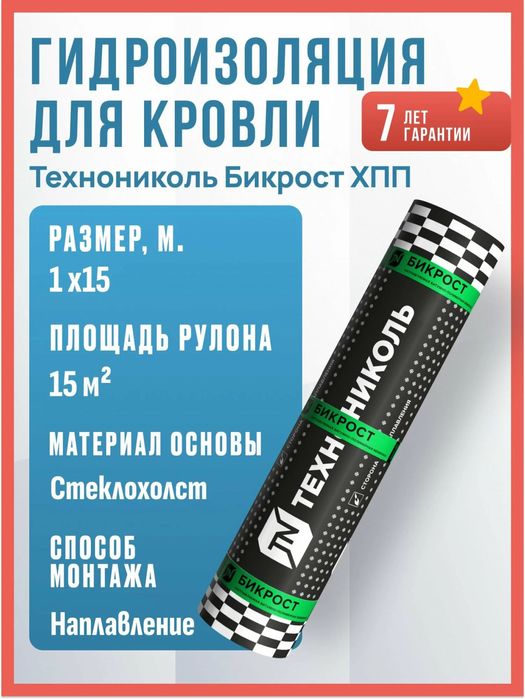 Бикрост ХПП ХКП Технониколь