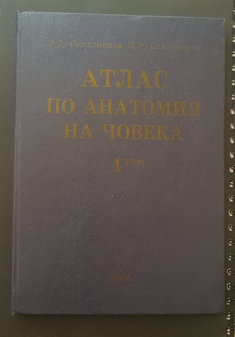 Атлас по анатомия на човека гр. Панагюрище • OLX.bg