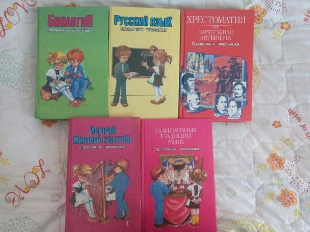 Справочники школьника