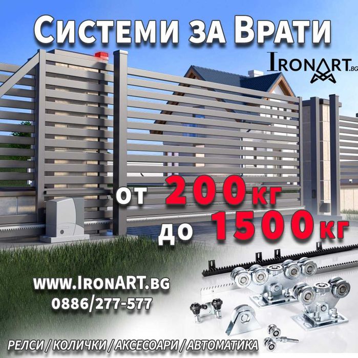 Системи за Конзолно Плъзгащи Врати -  от 200 до 1500 кг