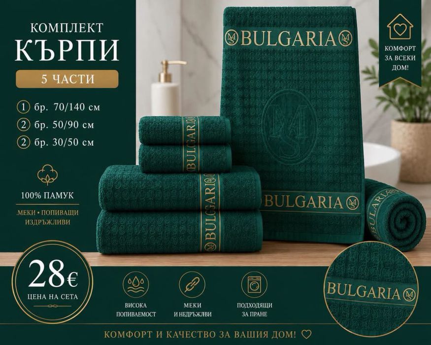 Сет хавлии "Bulgaria" / 100% памук