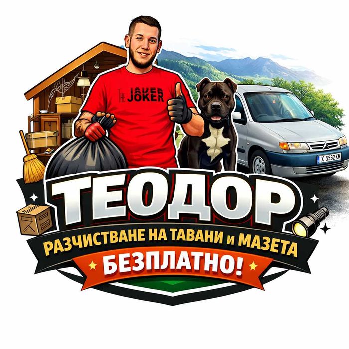Разчистване на къщи и обекти