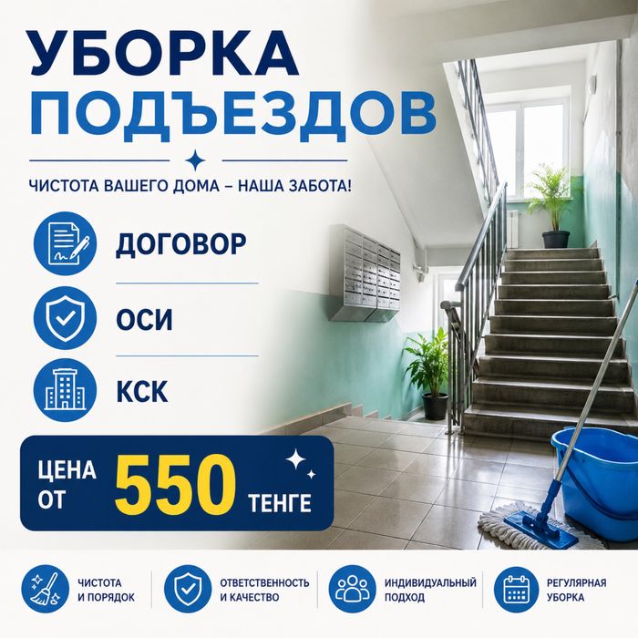 Уборка подъездов для КСК и ОСИ