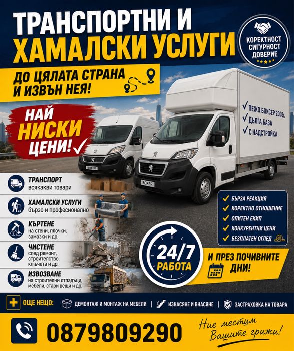 Хамалски и транспортни услуги
