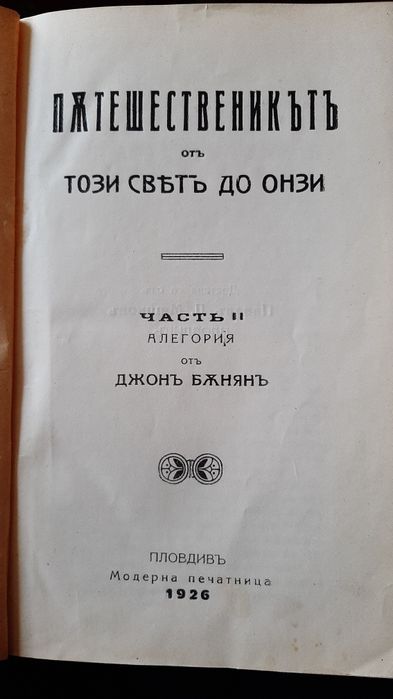 Книга -Джон Бъниан - Пътешественикът