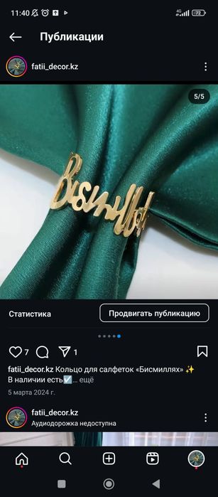 Кольцо для салфеток Бисмиллях