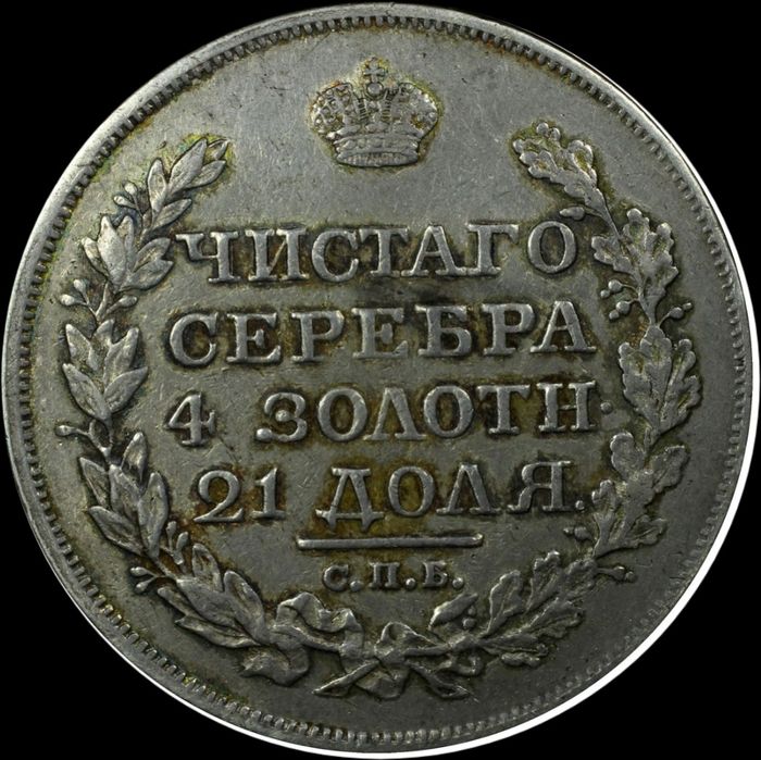 Рубль 1818г. Александр I