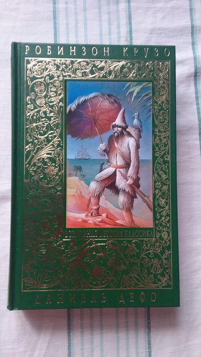 Всемирная  детская  классика, шесть  книг.