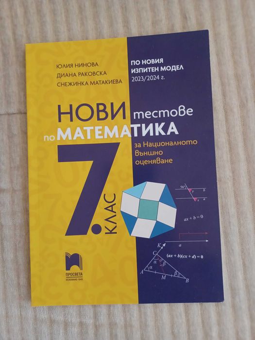 Тестове и сборници по математика за 7 клак