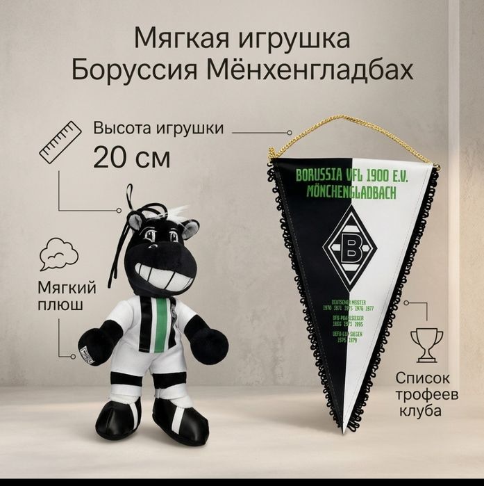 Мягкая игрушка Боруссия Мёнхенгладбах, 20 см