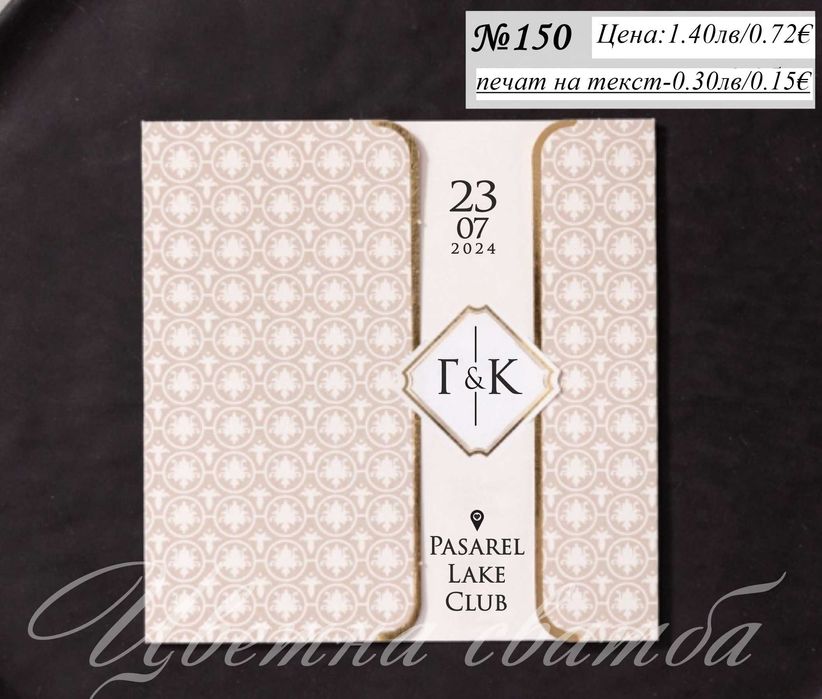 Сватбена покана, Сватбени покани, Покани за сватба