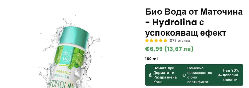 НОВА! Био Вода от Маточина Hydrolina с успокояващ ефект InaEssentials