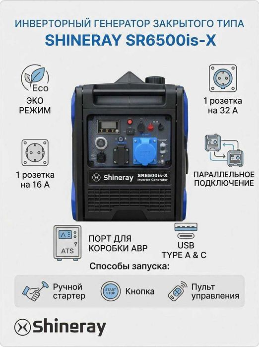 Бесшумный инверторный генератор Shineray  SR6500is-X (5.0 / 5.5 kVt)