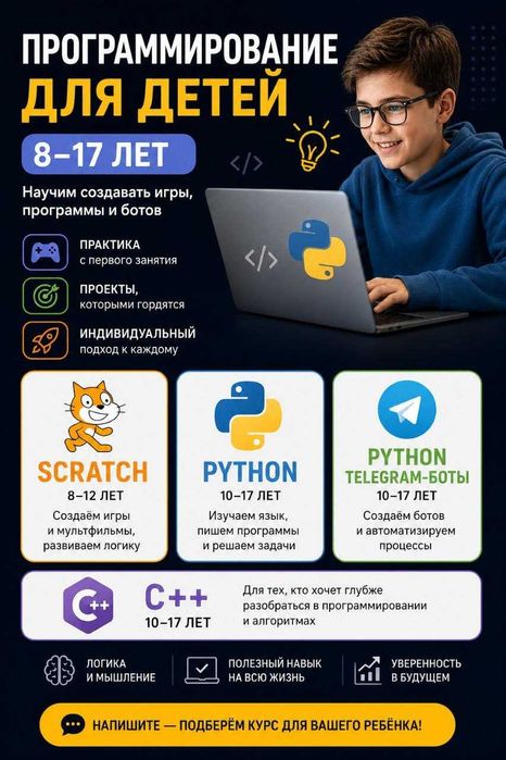 Обучение программированию детей 8-17 лет Scratch, Python, C++