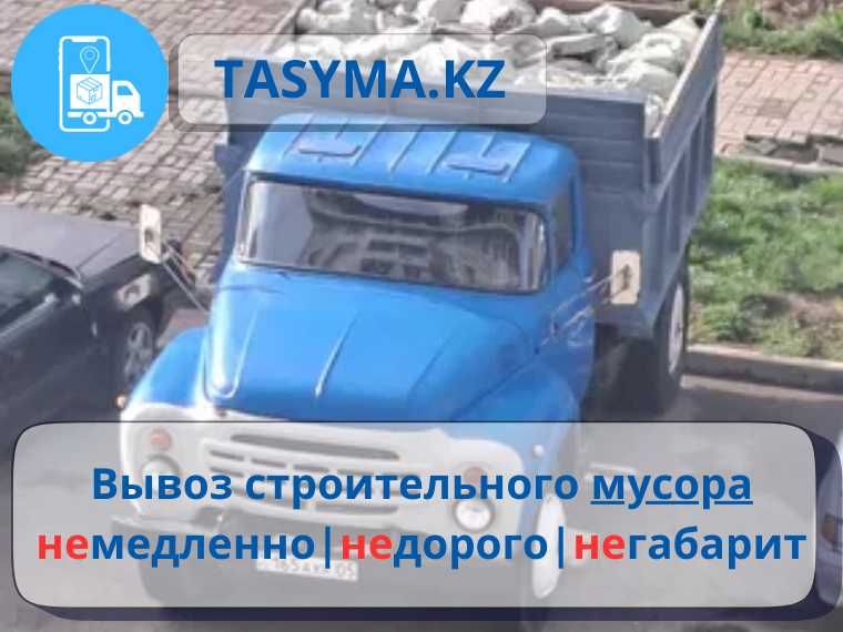 TASY.KZ Вывоз строительного мусора немедленно недорого негабарит