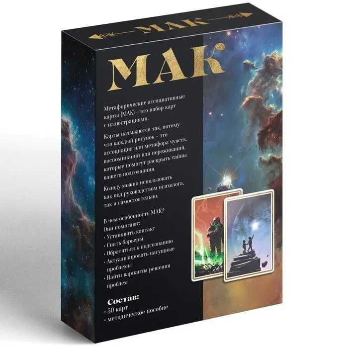 Метафорические ассоциативные карты (МАК) "Космос Внутри"