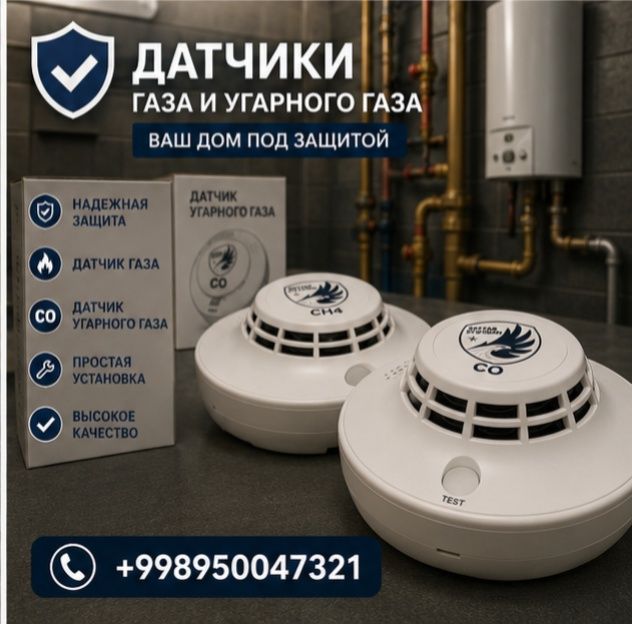 Датчики угарного газа