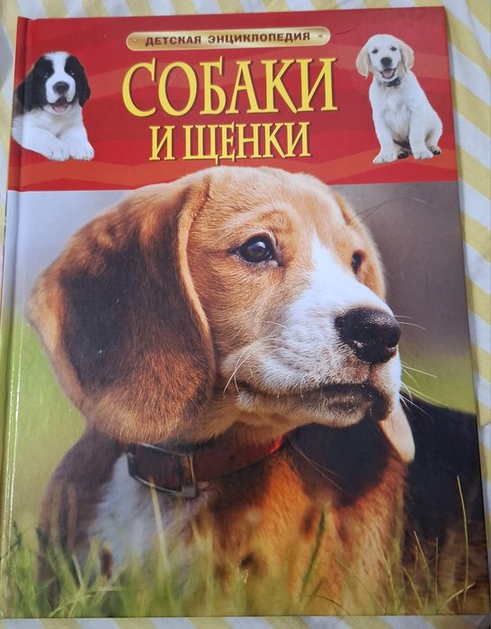 Книги, энциклопедии про собак