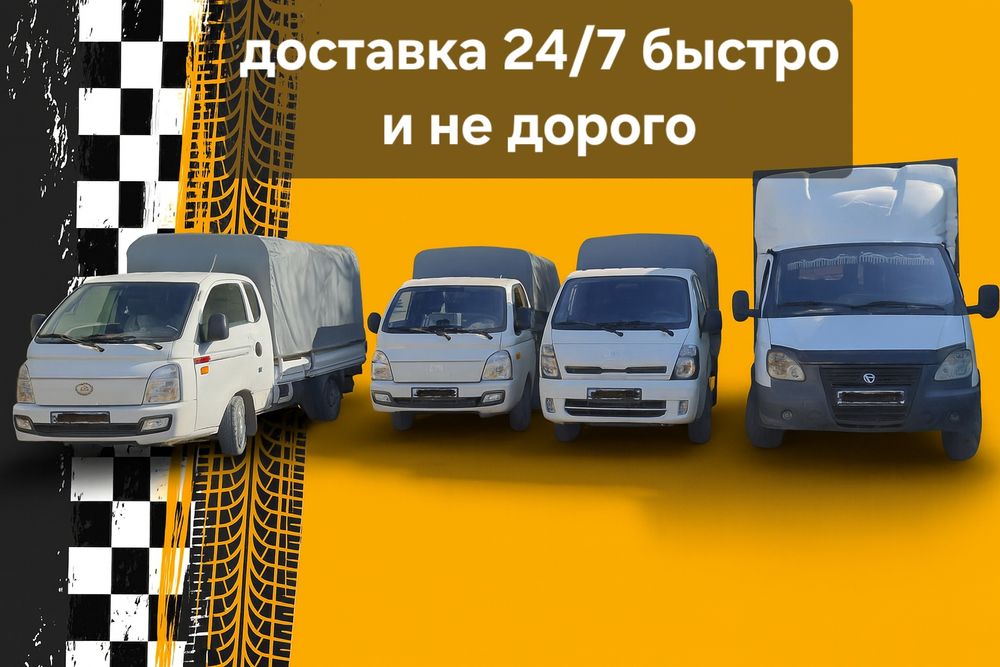 Грузоперевозки доставка бонго портер переезд Газель