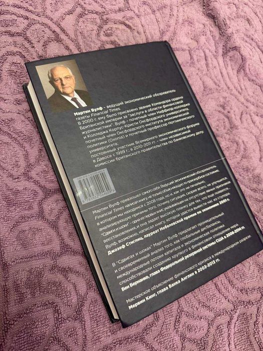 Сдвиги и шоки. Вулф Мартин