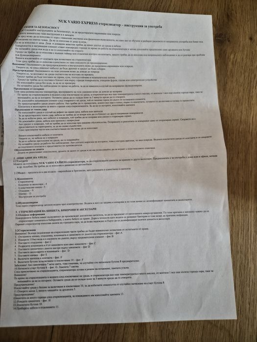 Парен стерилизатор Nuk Vario Express в гаранция до 08.2027г